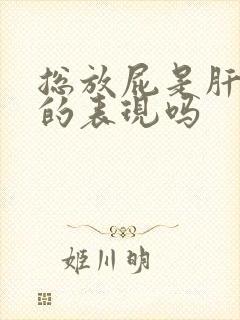 总放屁是肝不好的表现吗