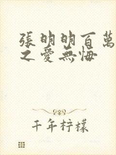 张明明百万新娘之爱无悔