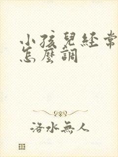 小孩儿经常便秘怎么调