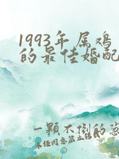 1993年属鸡的最佳婚配表