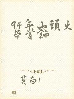 94年山头火命带首饰