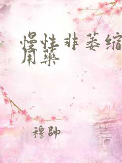 慢性非萎缩胃炎用药