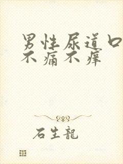 男性尿道口发红不痛不痒