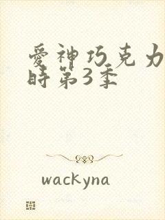 爱神巧克力进行时第3季