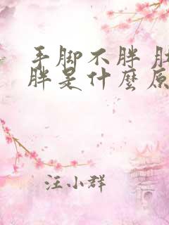 手脚不胖 肚子胖是什么原因