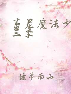 蕃尼魔法少女第三季