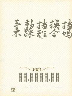 手动挡换挡可以不踩离合吗