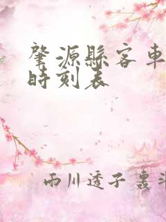 肇源县客车发车时刻表