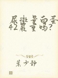 尿微量白蛋白高42严重吗?