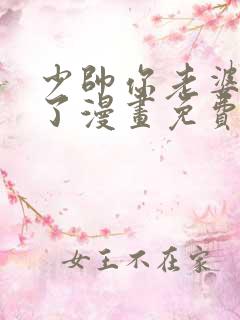 少帅你老婆又跑了漫画免费