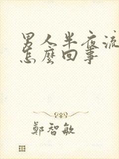 男人半夜流尿是怎么回事