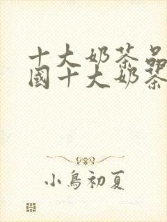 十大奶茶品牌全国十大奶茶加盟店排行