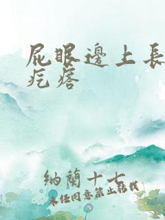 屁眼边上长有硬疙瘩