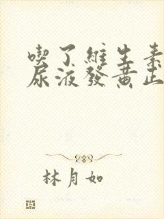 吃了维生素b片尿液发黄正常吗