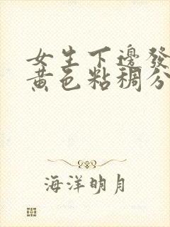 女生下边发痒有黄色粘稠分泌物