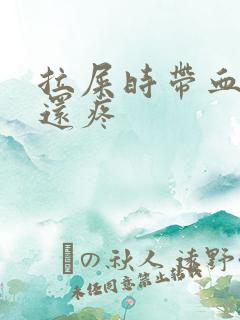 拉屎时带血肛门还疼