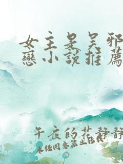 女主是吴邪的初恋小说推荐