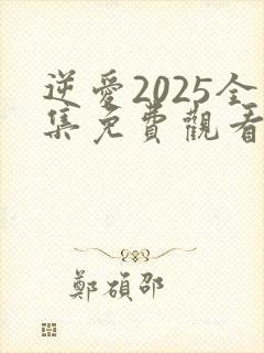 逆爱2025全集免费观看12集