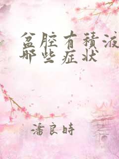 盆腔有积液都有哪些症状