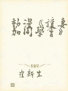 动漫《让妻子参加同学会》