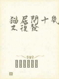 猫尿闭十几天了又复发