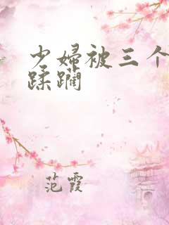 少妇被三个黑人蹂躏