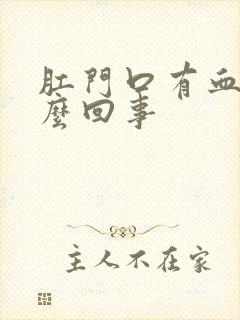 肛门口有血是怎么回事