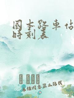 国本路车站汽车时刻表