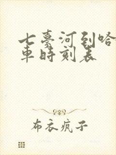 七台河到哈站客车时刻表