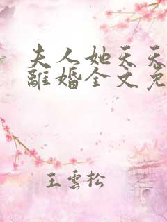 夫人她天天都想离婚全文免费阅读