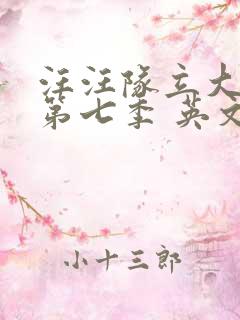 汪汪队立大功 第七季 英文版