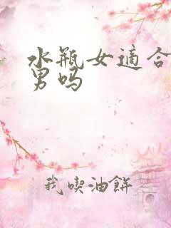 水瓶女适合金牛男吗