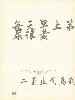 每天早上第一泡尿很黄