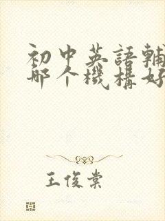 初中英语辅导班哪个机构好