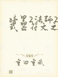 暗黑2法师2孔武器符文之语