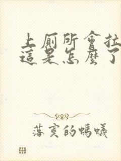 上厕所会拉出血这是怎么了