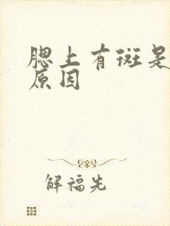 腮上有斑是什么原因