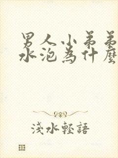 男人小弟弟长小水泡为什么