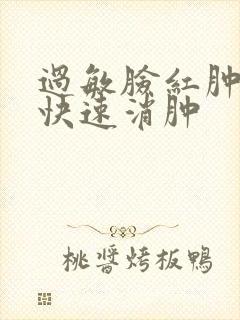 过敏脸红肿怎么快速消肿