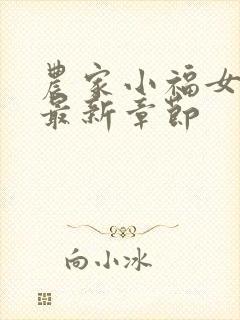 农家小福女小说最新章节
