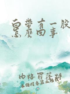 白带有一股腥味怎么回事