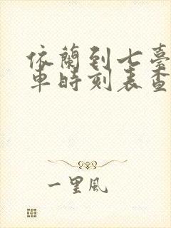 依兰到七台河客车时刻表查询