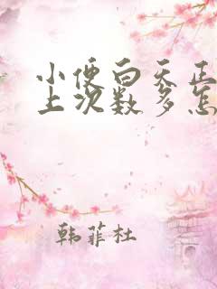 小便白天正常晚上次数多怎么回事