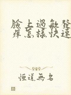 脸上过敏发红发痒怎样快速消除