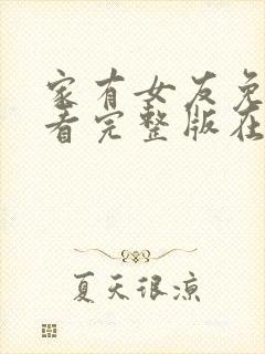 家有女友免费观看完整版在线全集