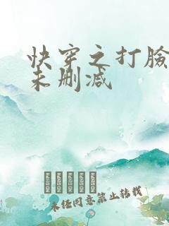 快穿之打脸狂魔未删减