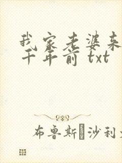 我家老婆来自一千年前 txt