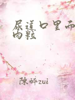 尿道口里面有小肉粒