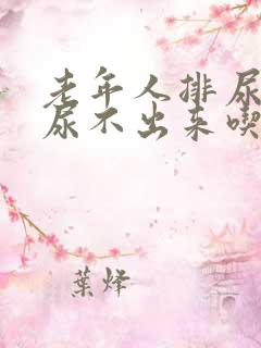 老年人排尿困难尿不出来吃什么药