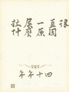 拉屎一直很臭是什么原因